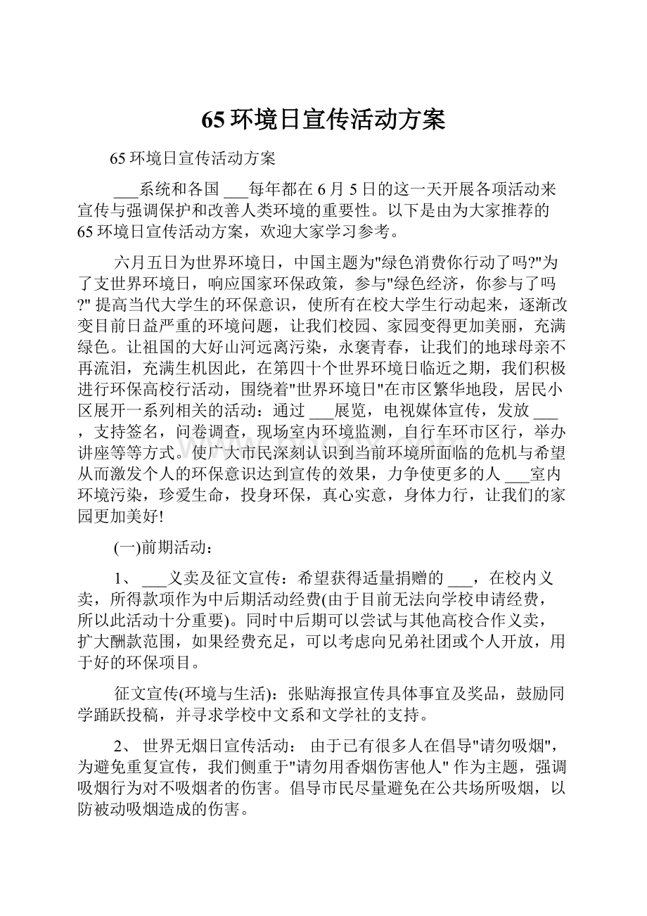 65环境日宣传活动方案Word文件下载.docx