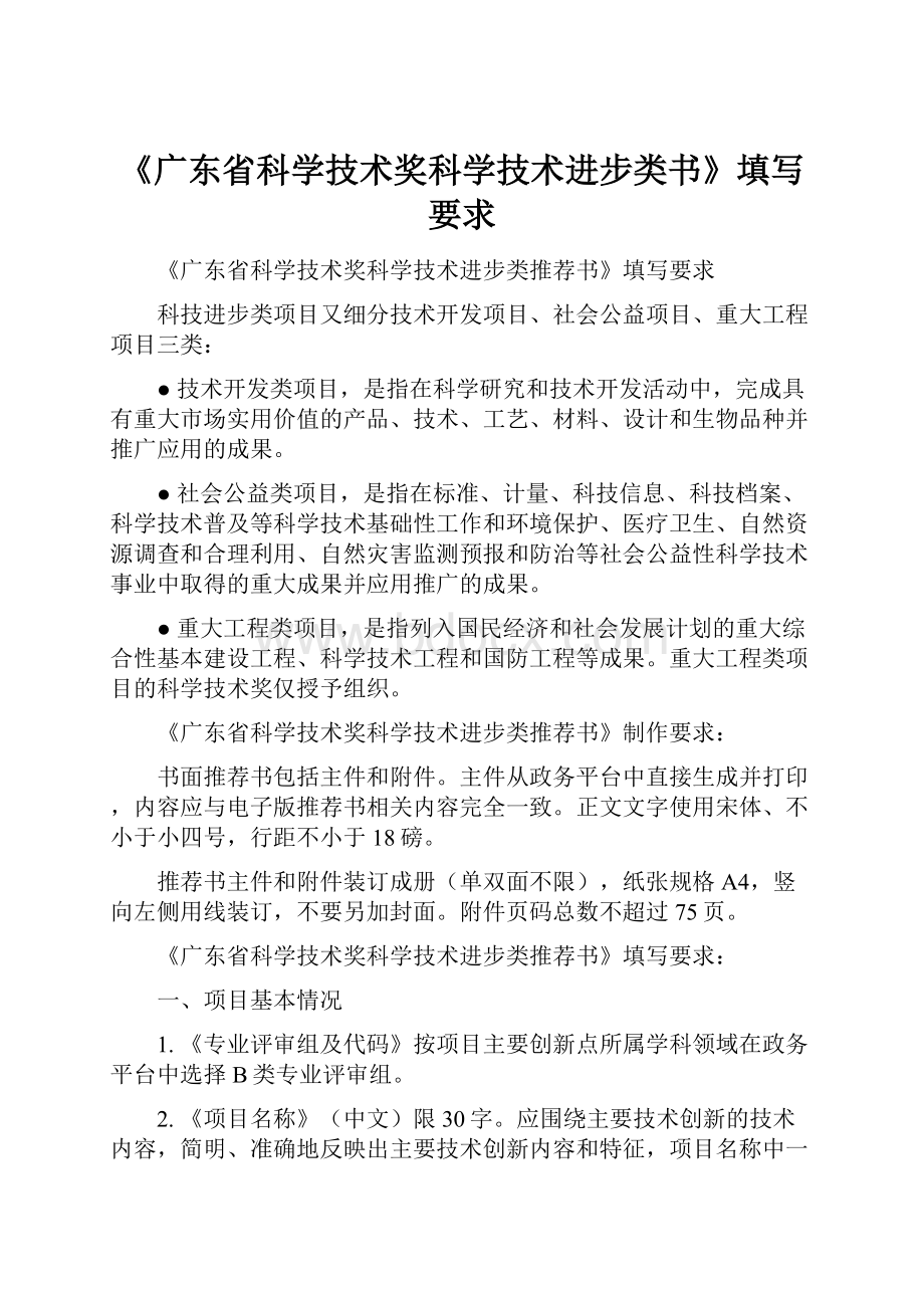 《广东省科学技术奖科学技术进步类书》填写要求.docx_第1页