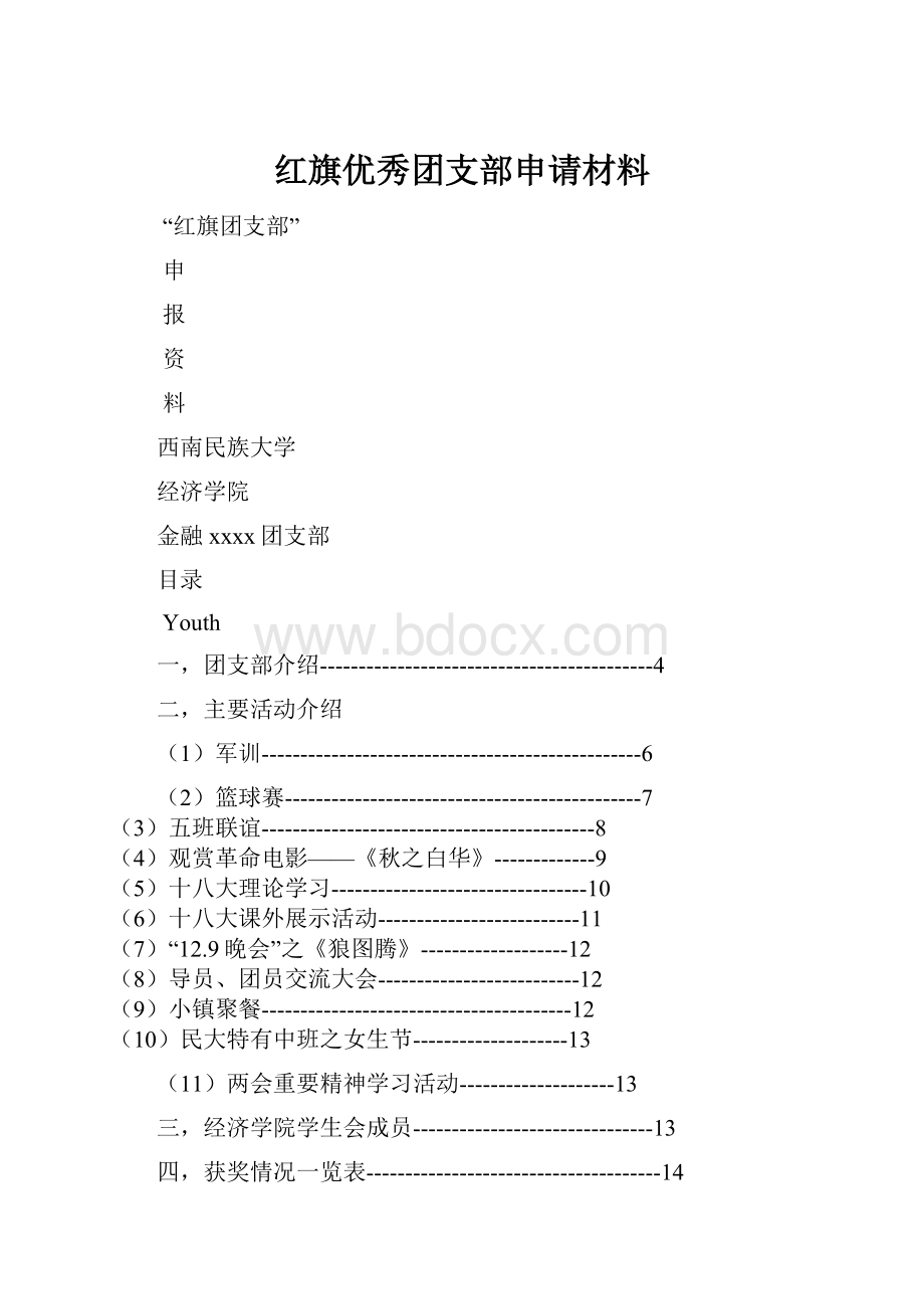 红旗优秀团支部申请材料.docx_第1页