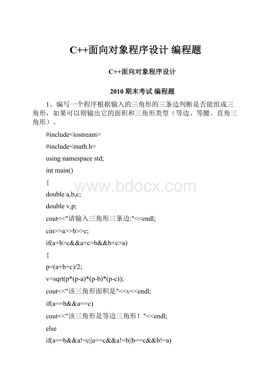 C++面向对象程序设计 编程题.docx