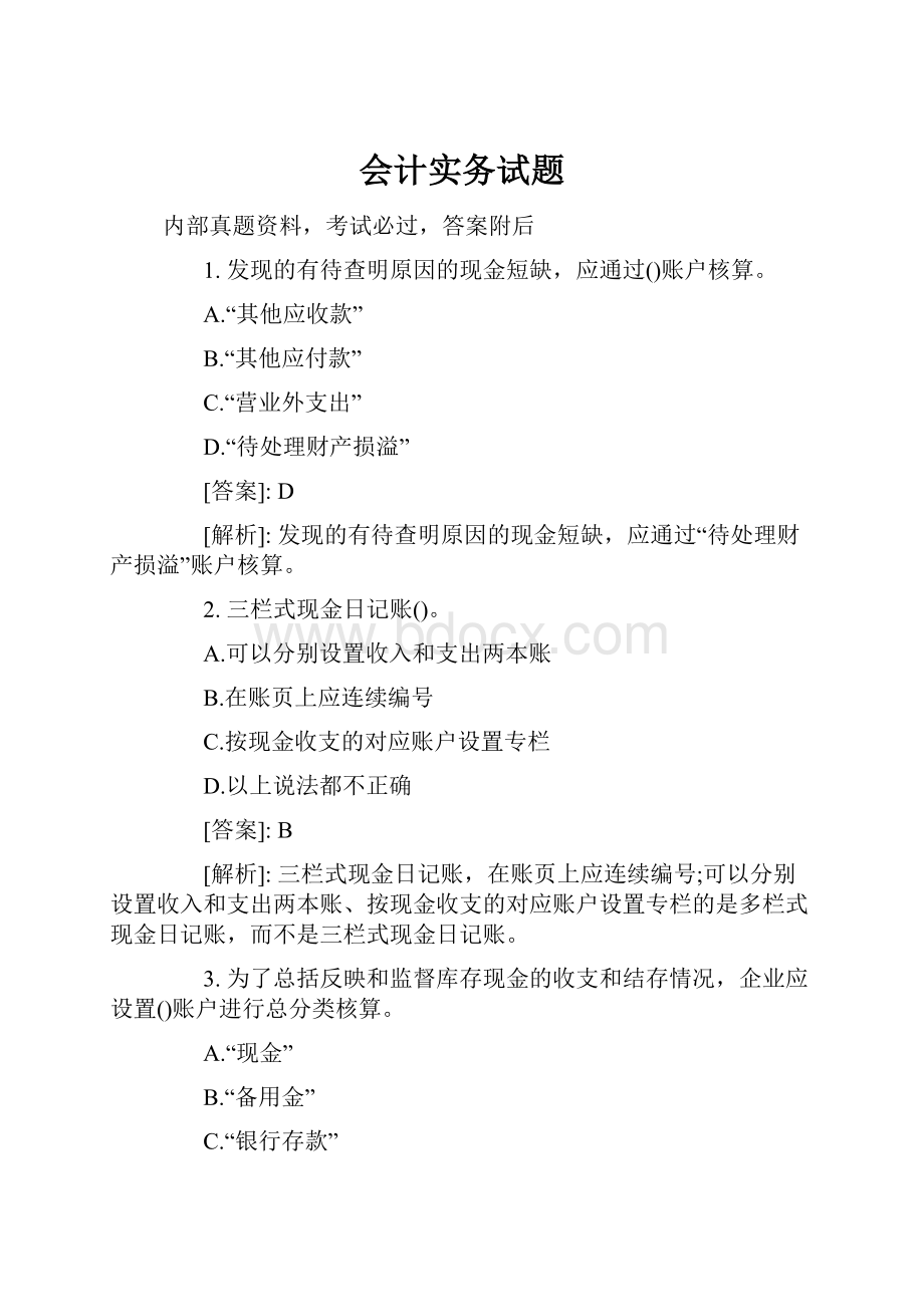 会计实务试题Word文件下载.docx