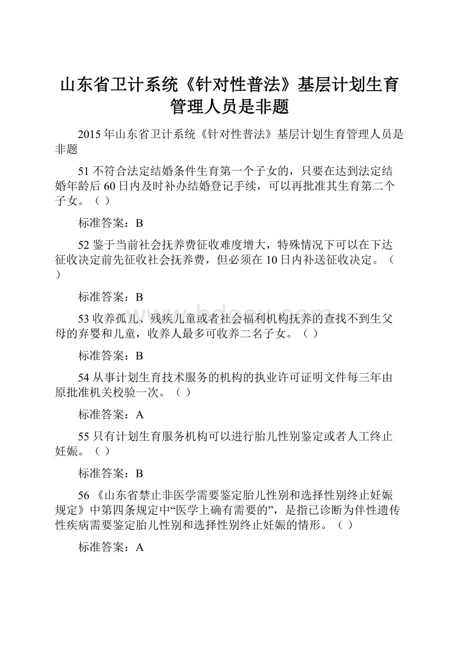 山东省卫计系统《针对性普法》基层计划生育管理人员是非题文档格式.docx_第1页