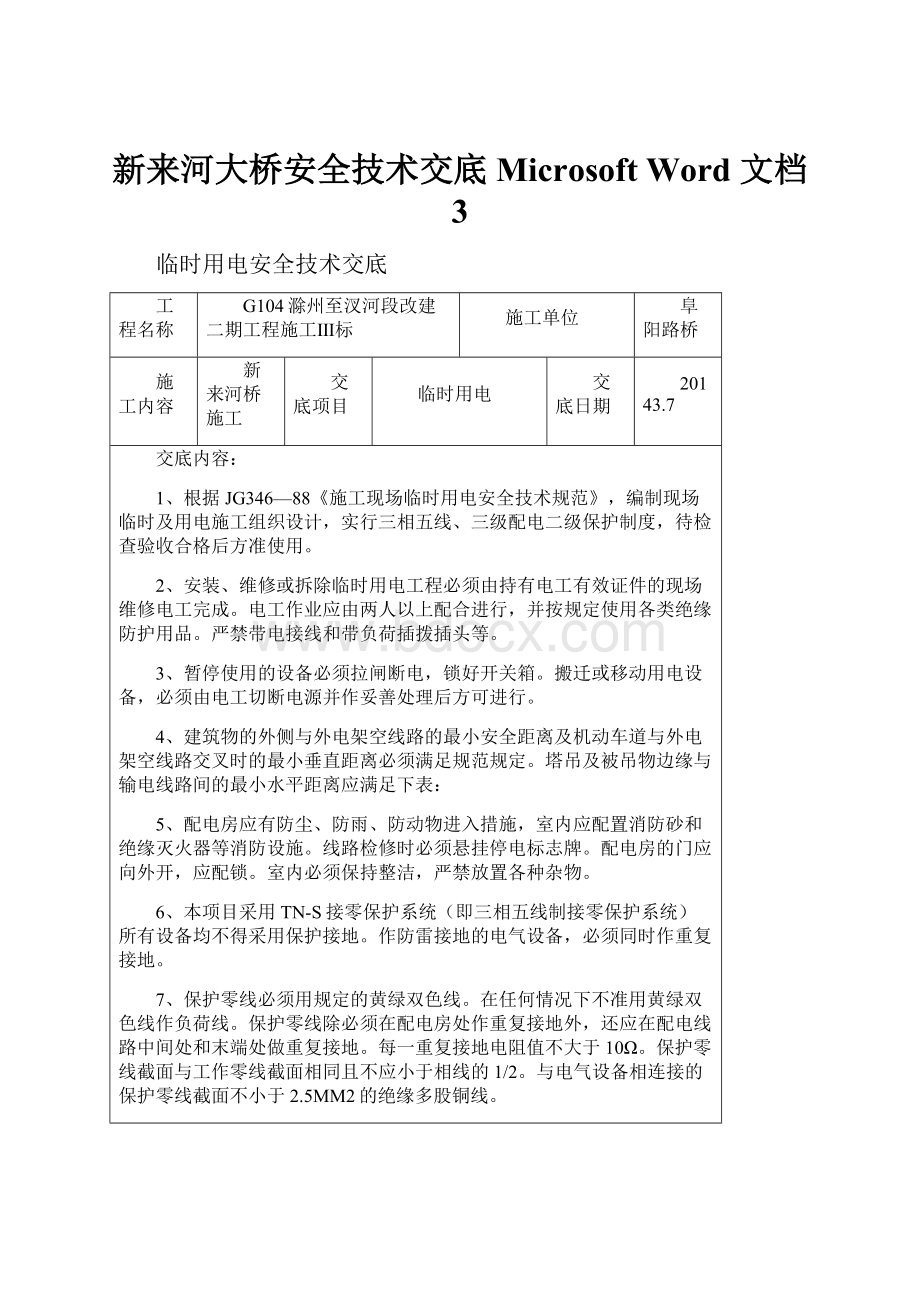 新来河大桥安全技术交底Microsoft Word 文档 3Word格式.docx