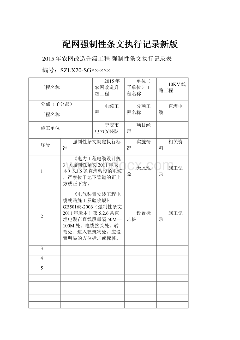 配网强制性条文执行记录新版.docx_第1页