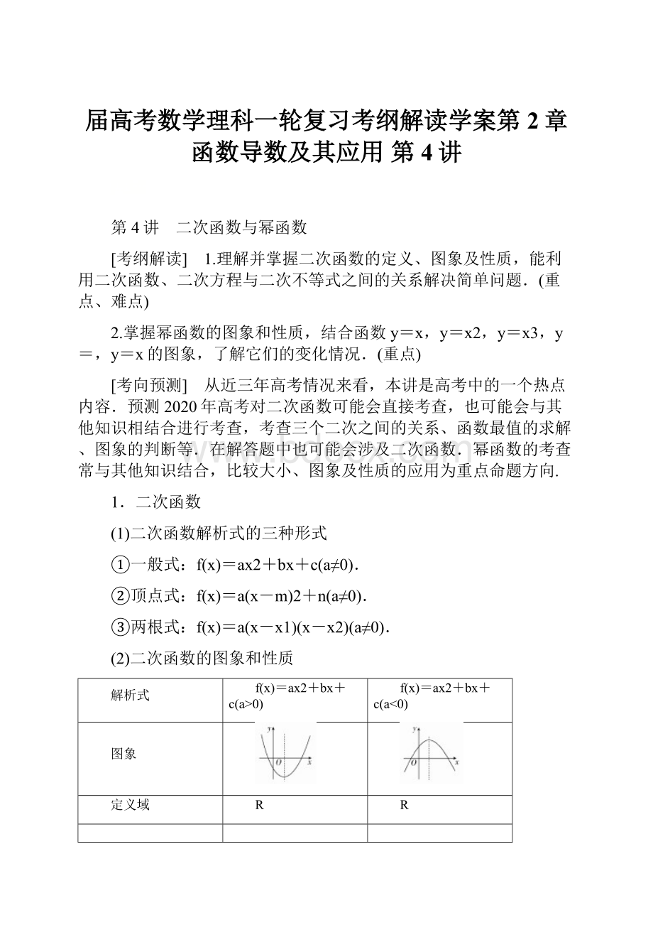 届高考数学理科一轮复习考纲解读学案第2章 函数导数及其应用 第4讲.docx