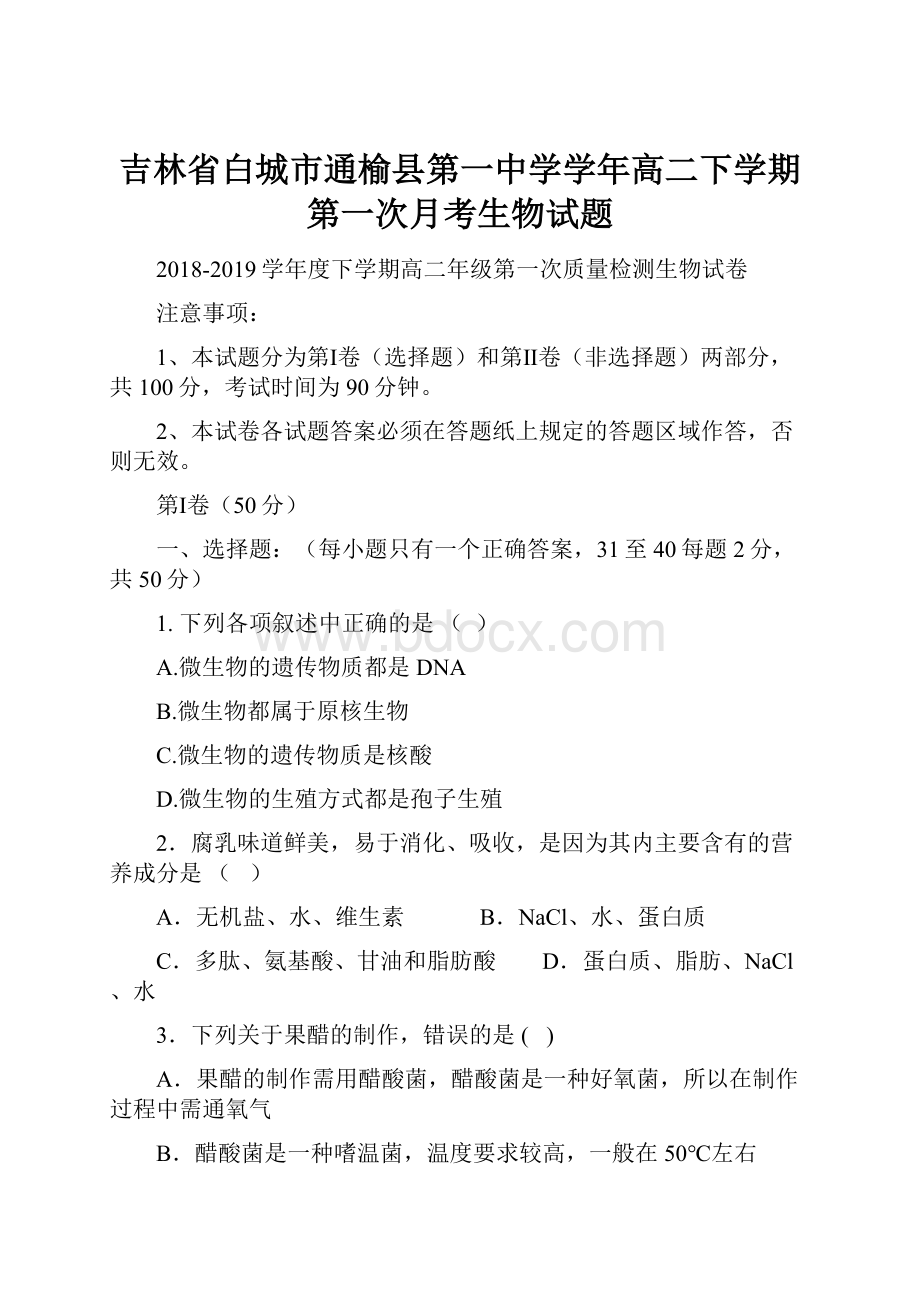 吉林省白城市通榆县第一中学学年高二下学期第一次月考生物试题Word格式.docx_第1页