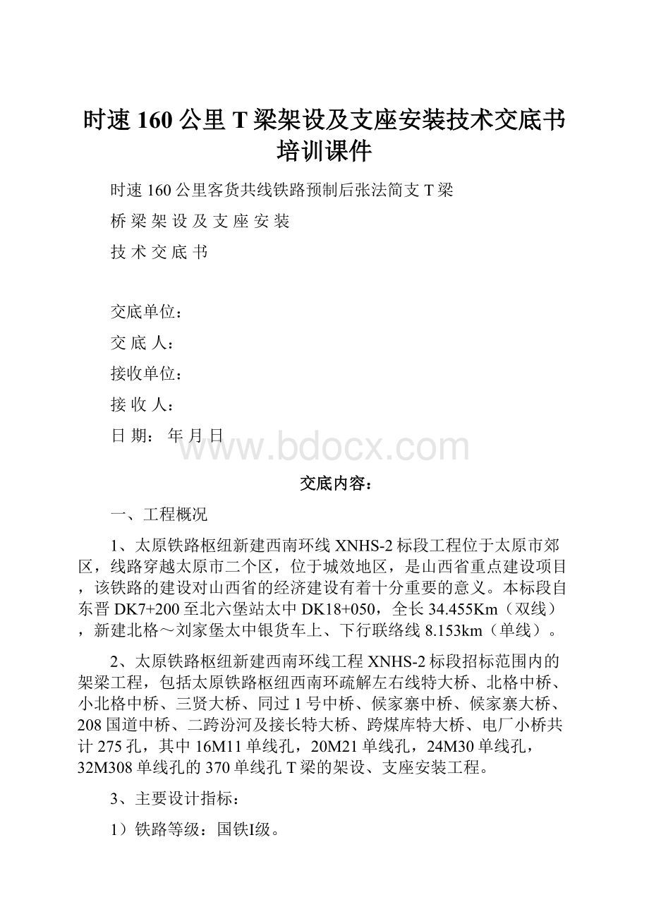 时速160公里T梁架设及支座安装技术交底书培训课件Word格式文档下载.docx