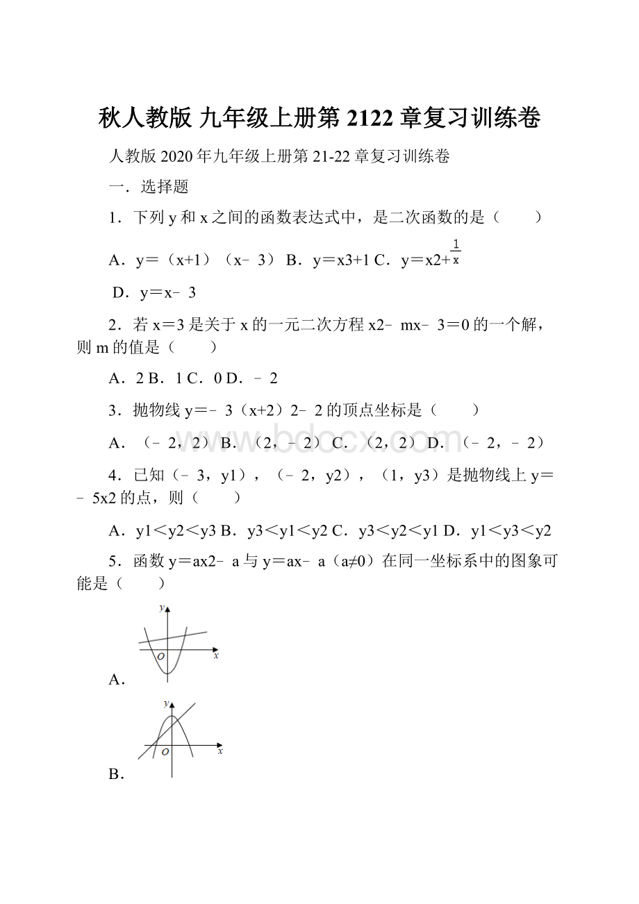 秋人教版 九年级上册第2122章复习训练卷.docx