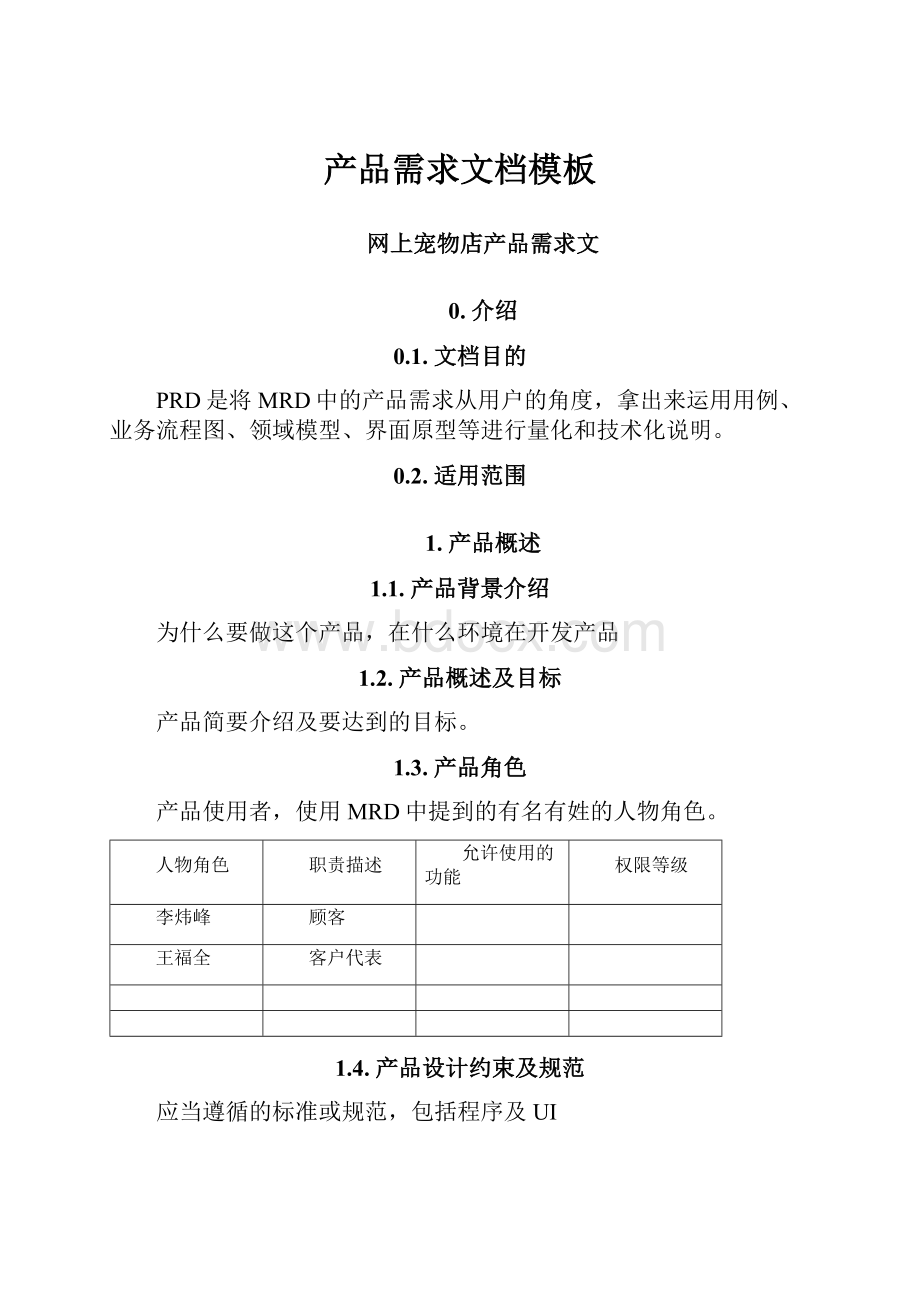 产品需求文档模板Word文档下载推荐.docx_第1页