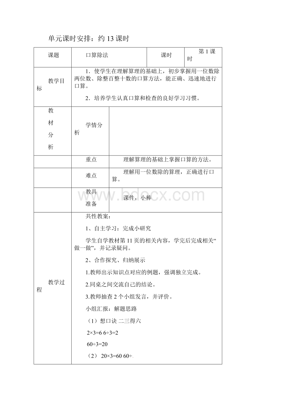 人教版三年级下册第二单元除数是一位数的除法单元计划docx.docx_第2页