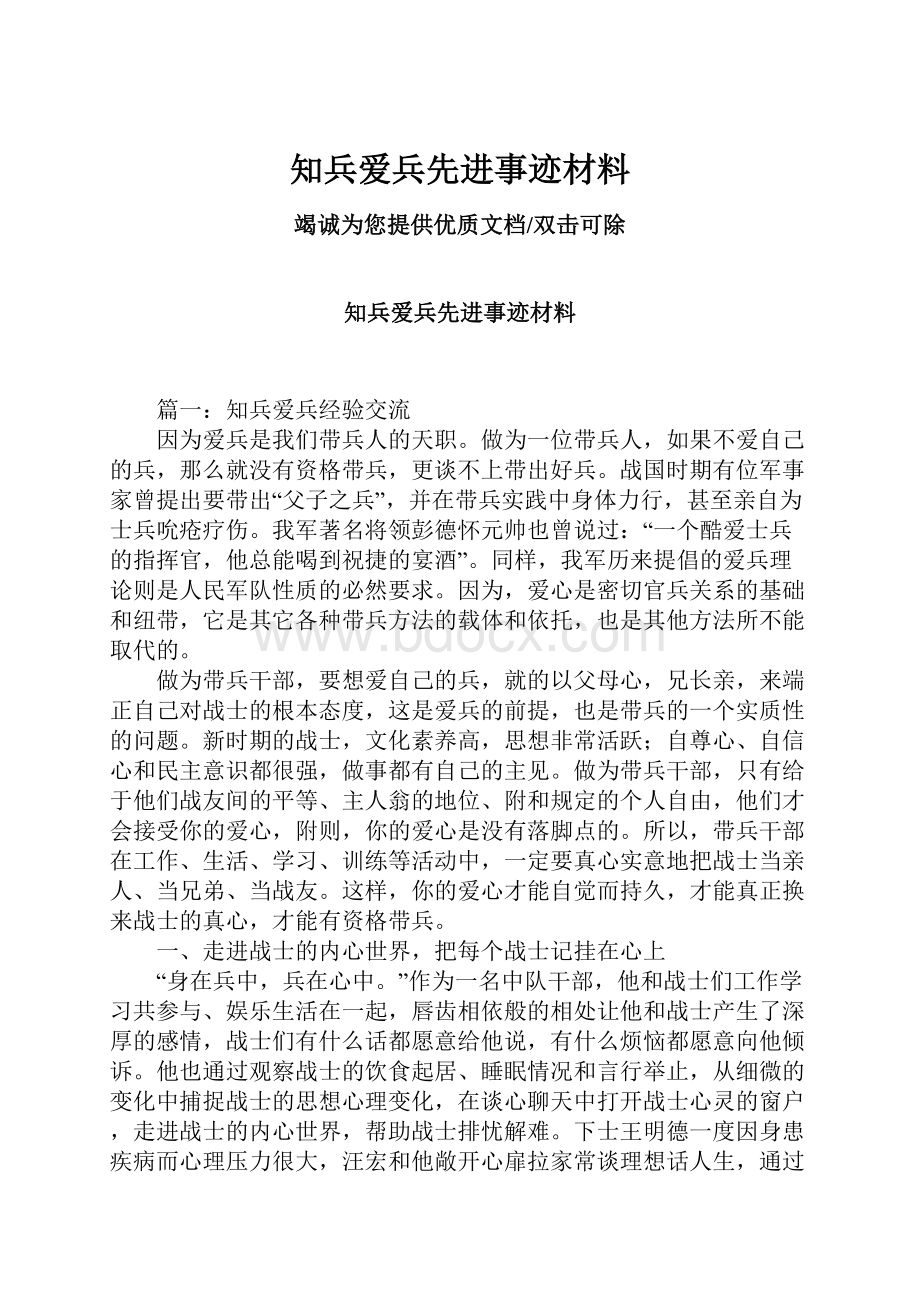 知兵爱兵先进事迹材料.docx_第1页