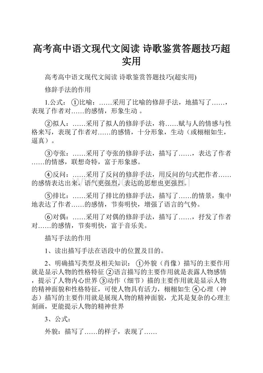 高考高中语文现代文阅读 诗歌鉴赏答题技巧超实用.docx