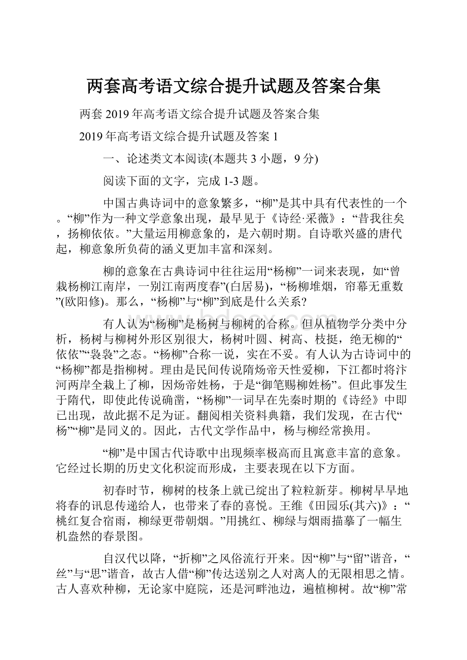 两套高考语文综合提升试题及答案合集.docx