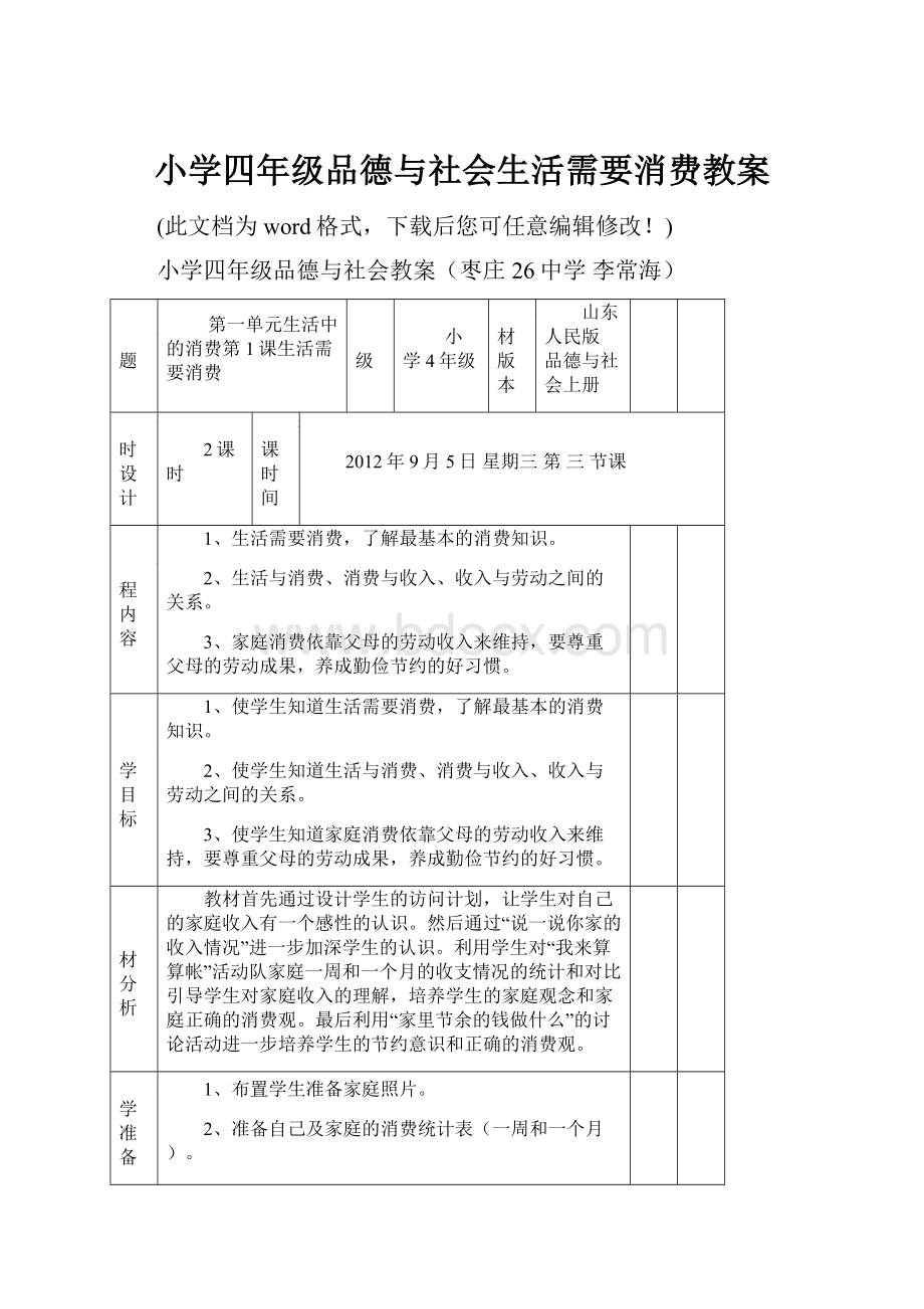 小学四年级品德与社会生活需要消费教案Word下载.docx