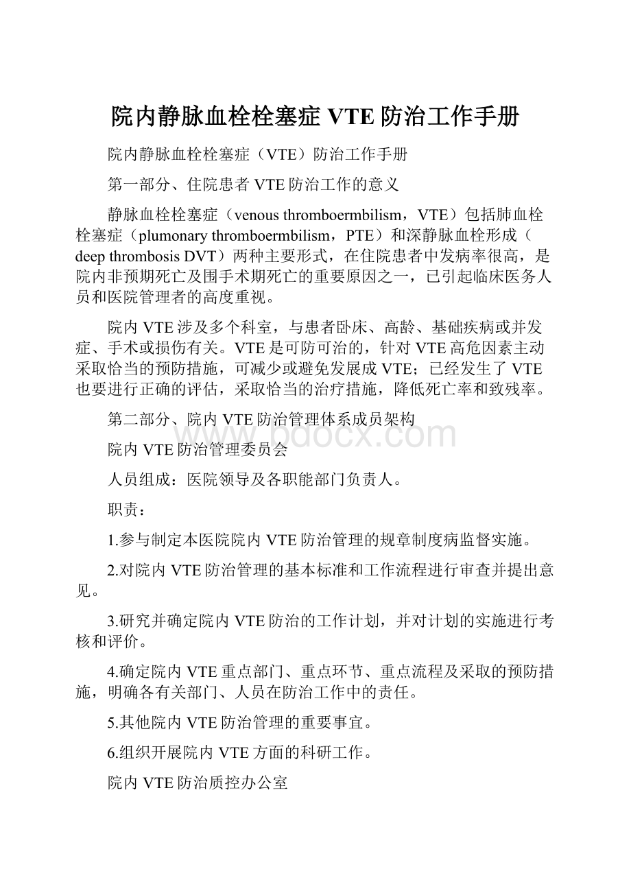 院内静脉血栓栓塞症VTE防治工作手册Word文件下载.docx