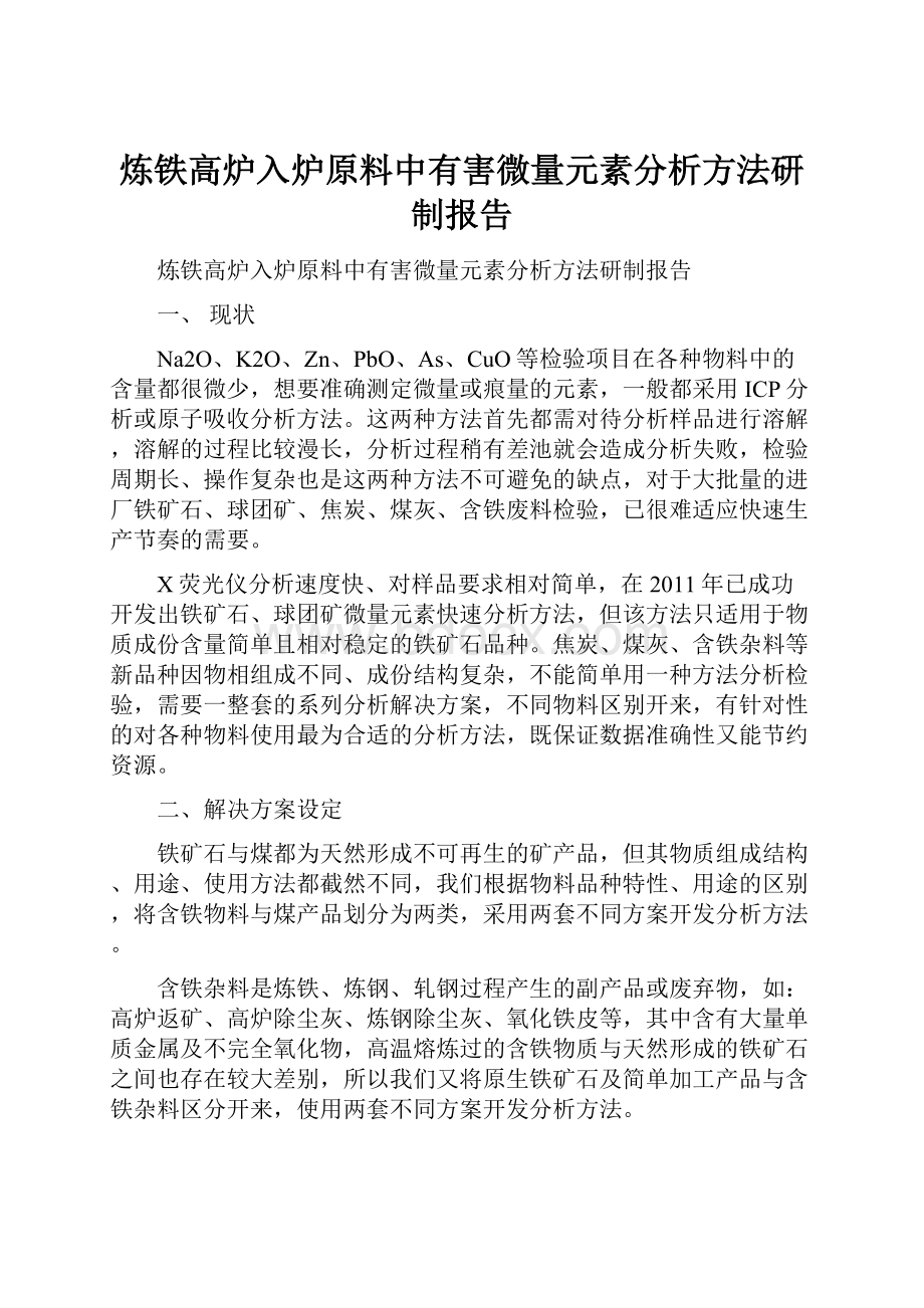 炼铁高炉入炉原料中有害微量元素分析方法研制报告.docx_第1页