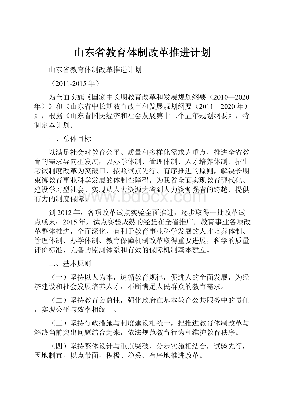 山东省教育体制改革推进计划.docx