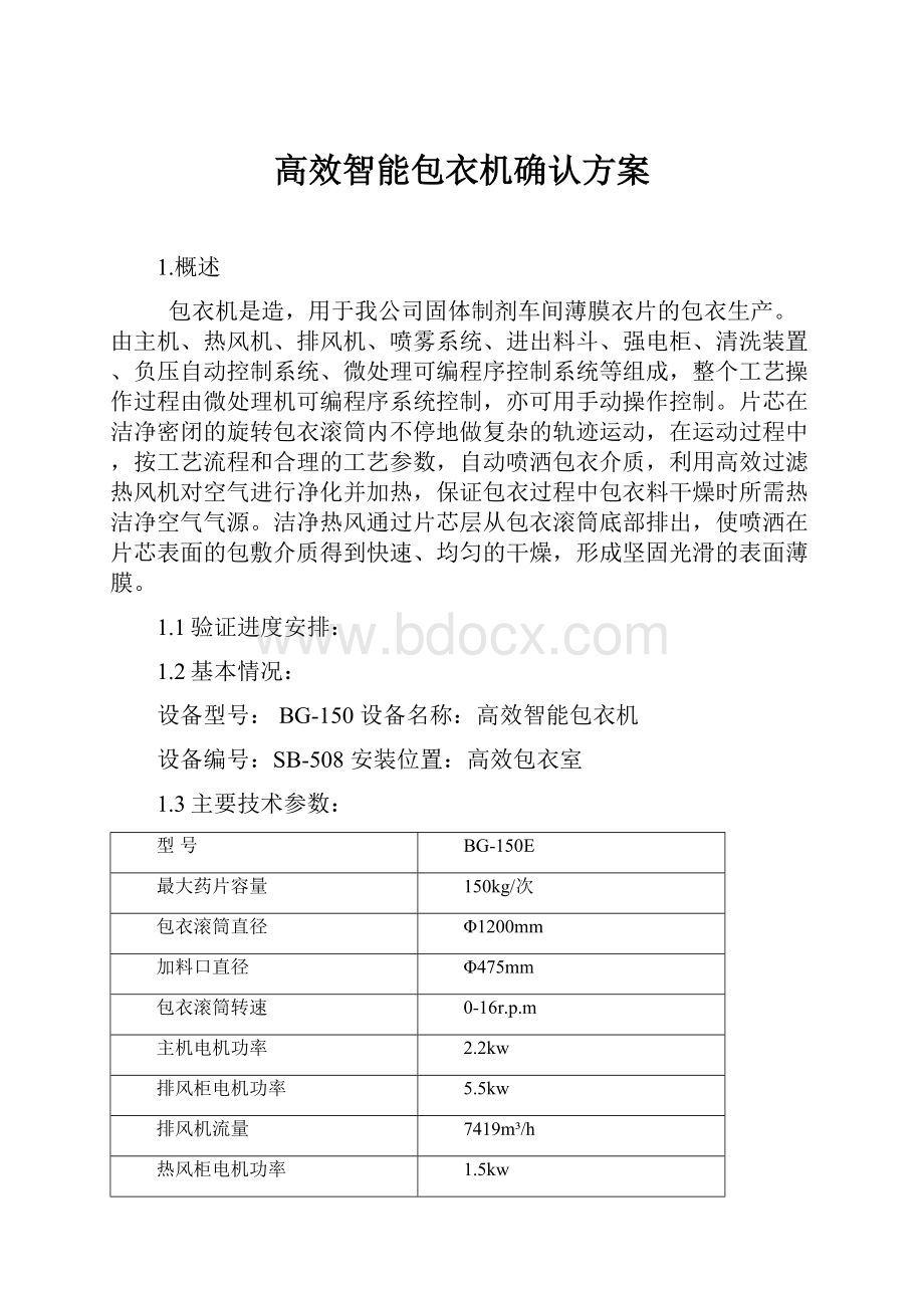 高效智能包衣机确认方案文档格式.docx_第1页