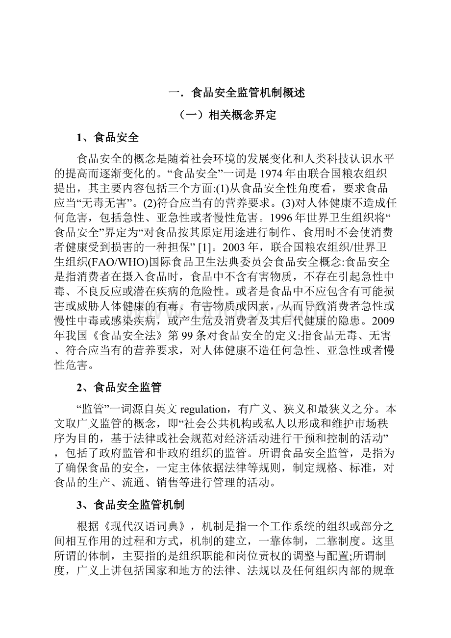 论文论我国食品安全监管制度的完善Word文档格式.docx_第3页