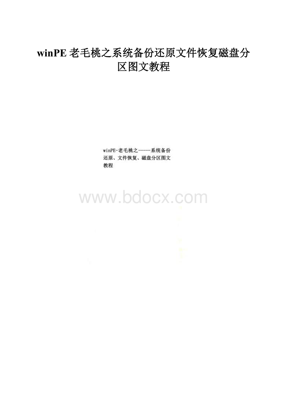 winPE老毛桃之系统备份还原文件恢复磁盘分区图文教程.docx_第1页