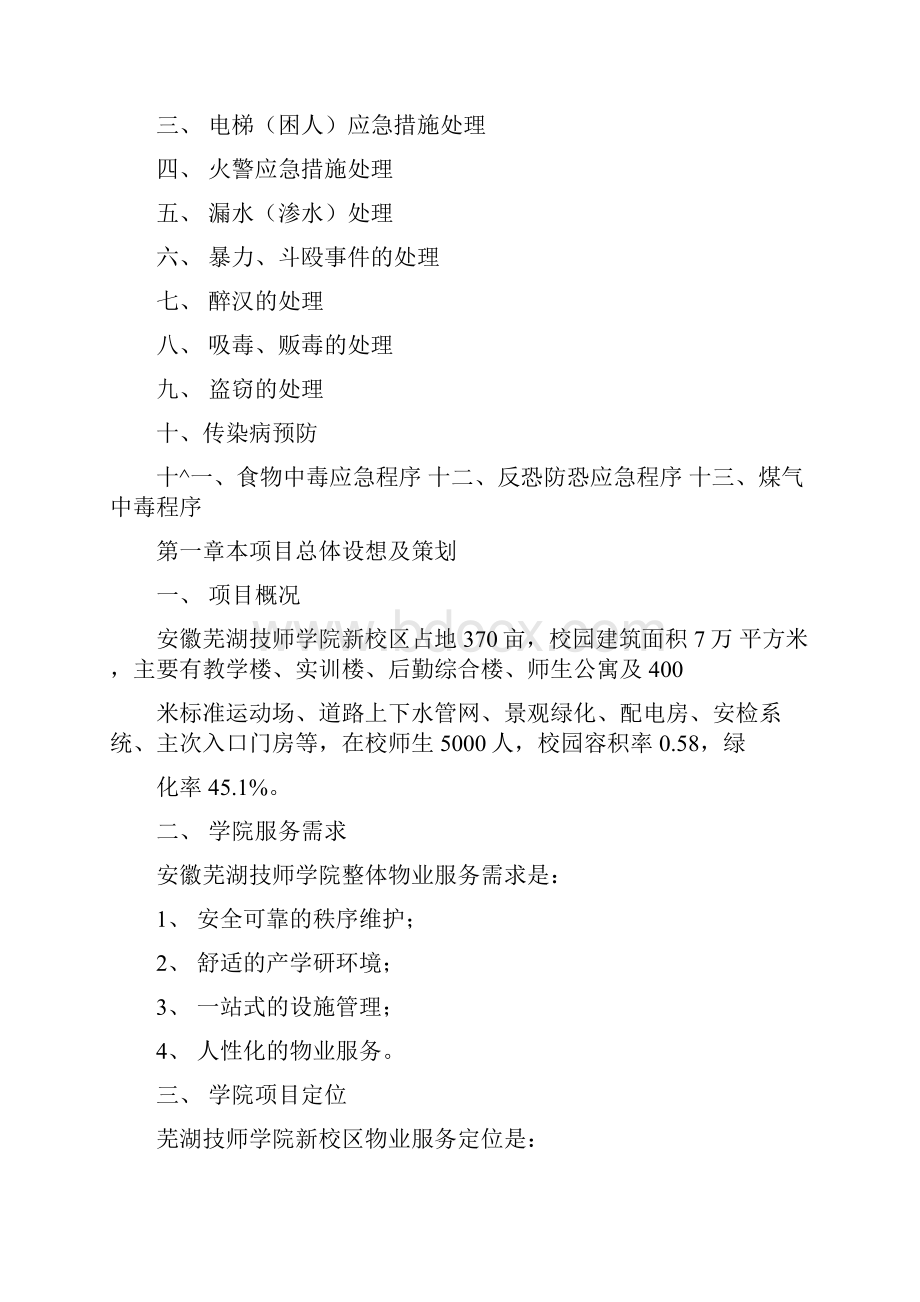 技师学院新校区物业管理方案技术标Word文件下载.docx_第3页