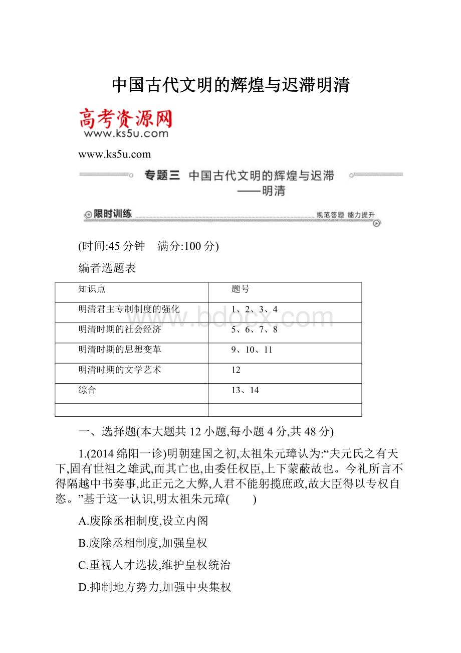 中国古代文明的辉煌与迟滞明清.docx_第1页