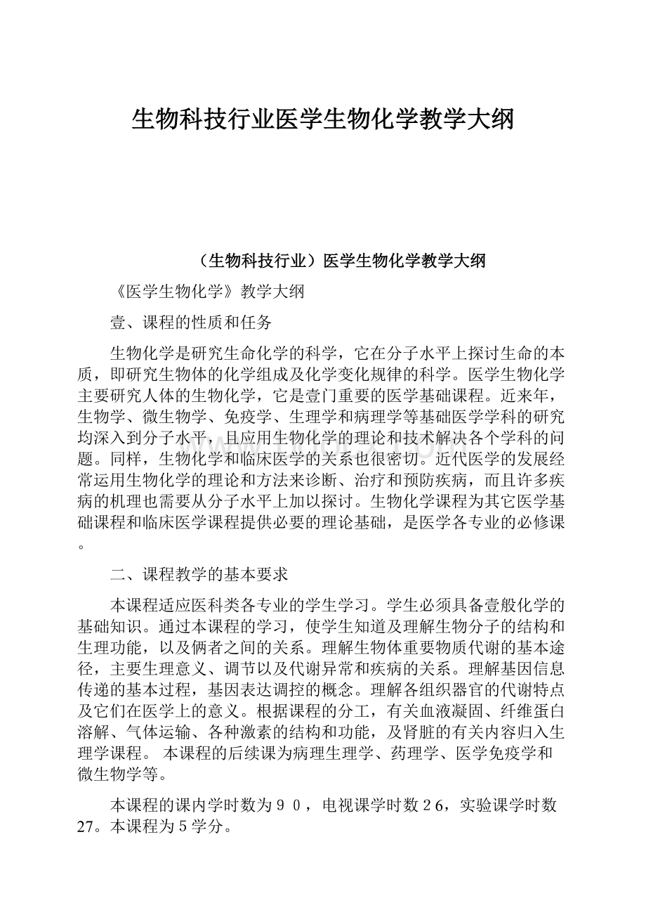 生物科技行业医学生物化学教学大纲.docx_第1页