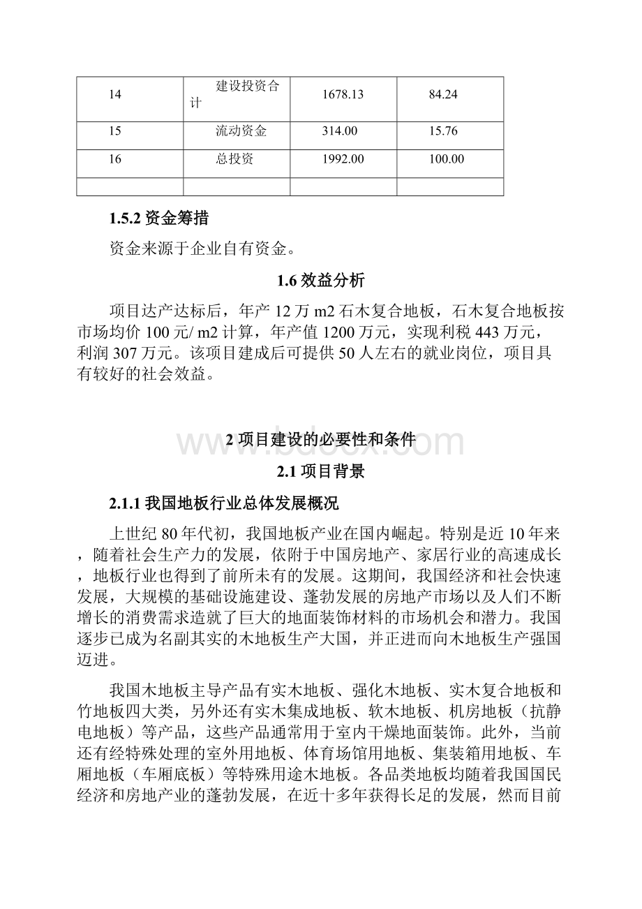 石木复合地板项目建设可行性研究报告.docx_第3页