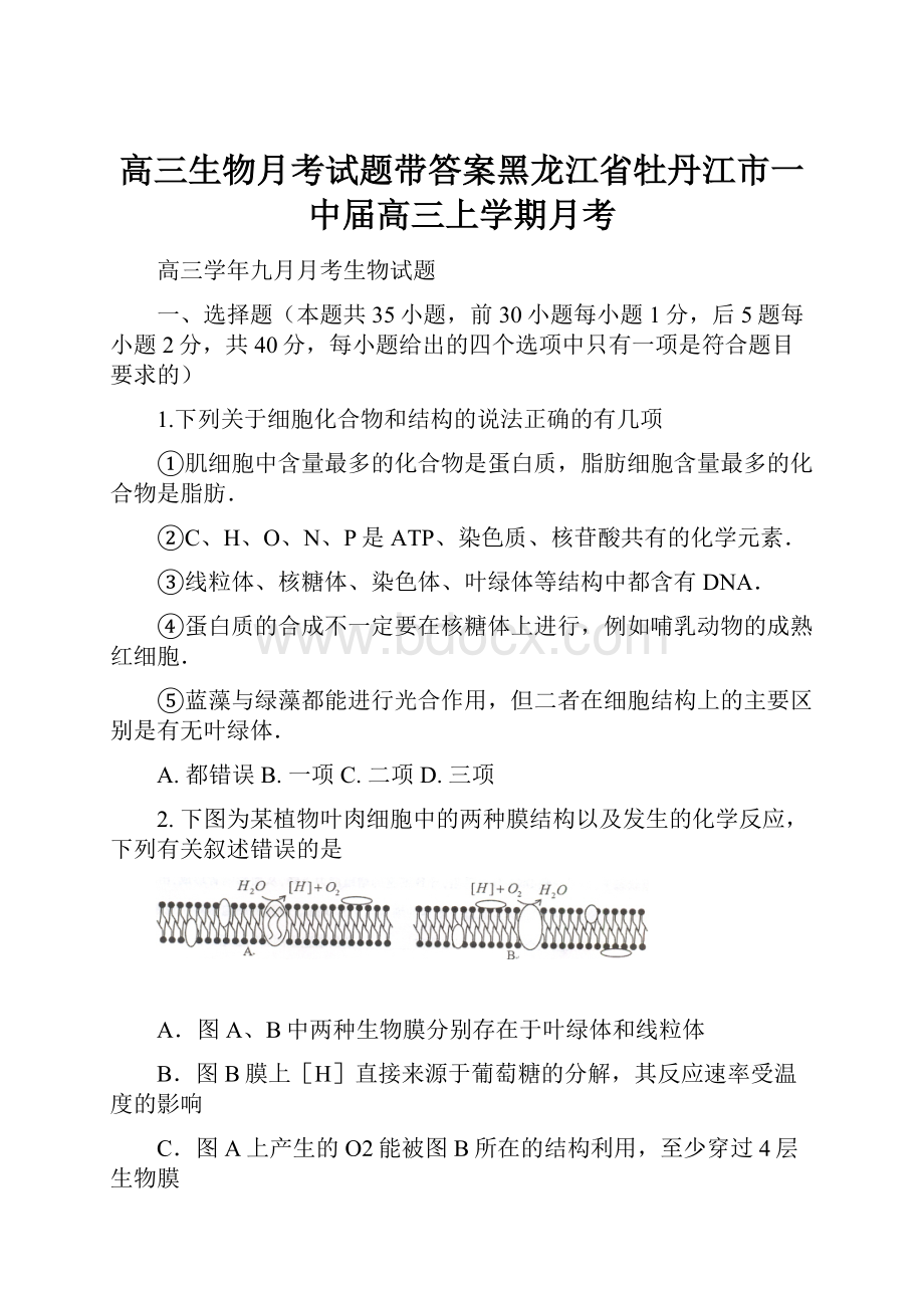 高三生物月考试题带答案黑龙江省牡丹江市一中届高三上学期月考文档格式.docx_第1页