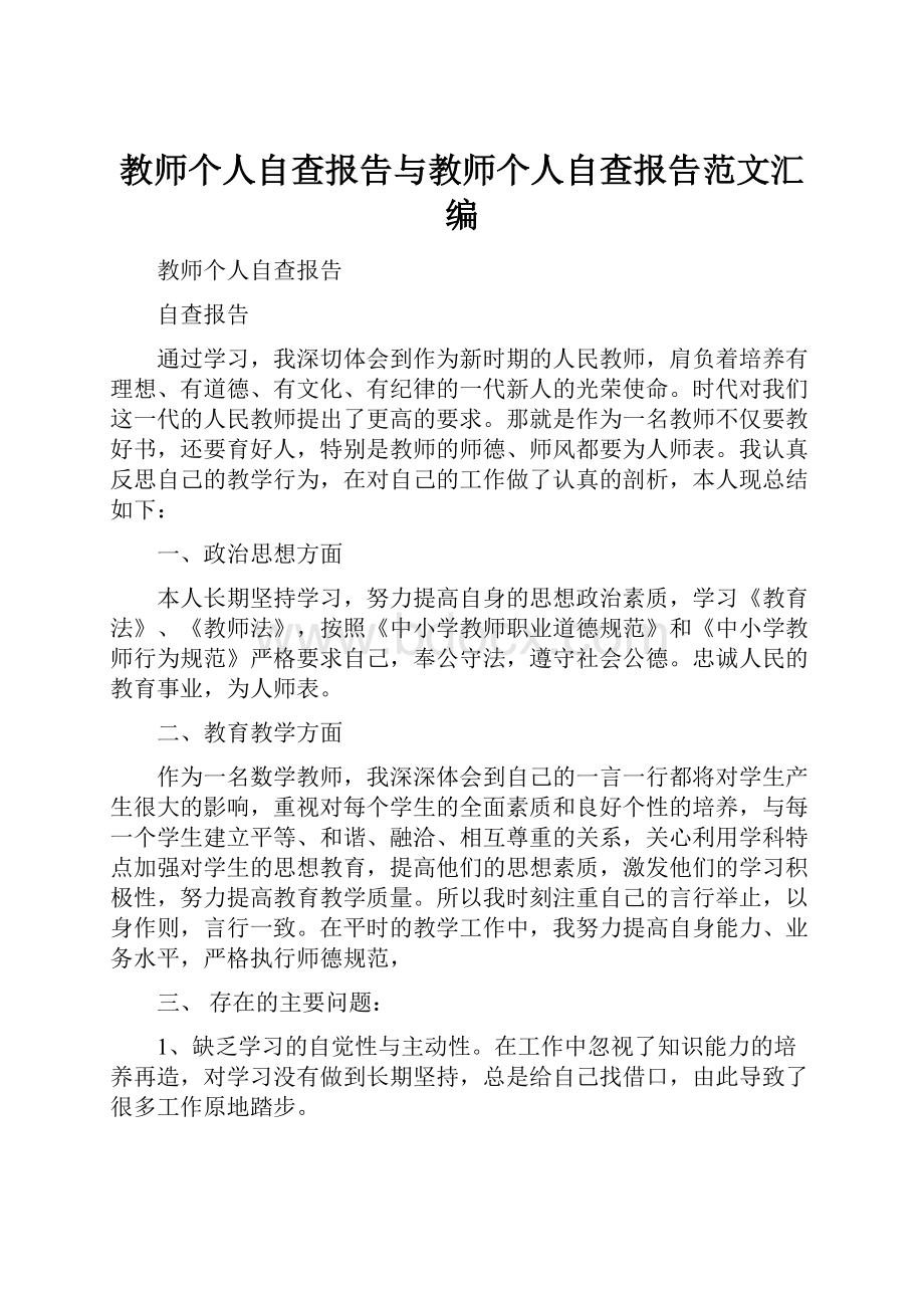 教师个人自查报告与教师个人自查报告范文汇编.docx