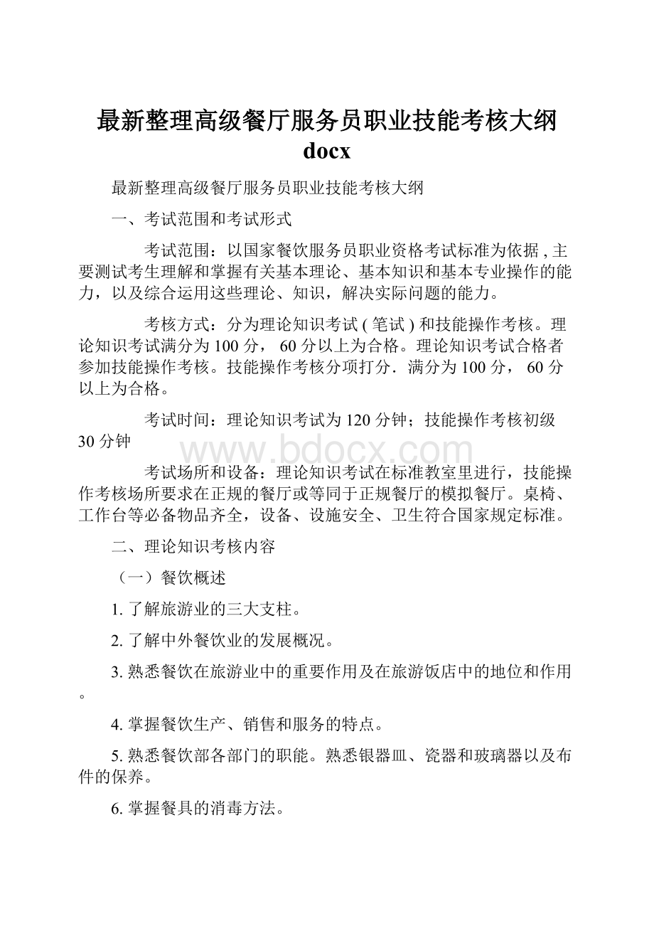 最新整理高级餐厅服务员职业技能考核大纲 docxWord下载.docx