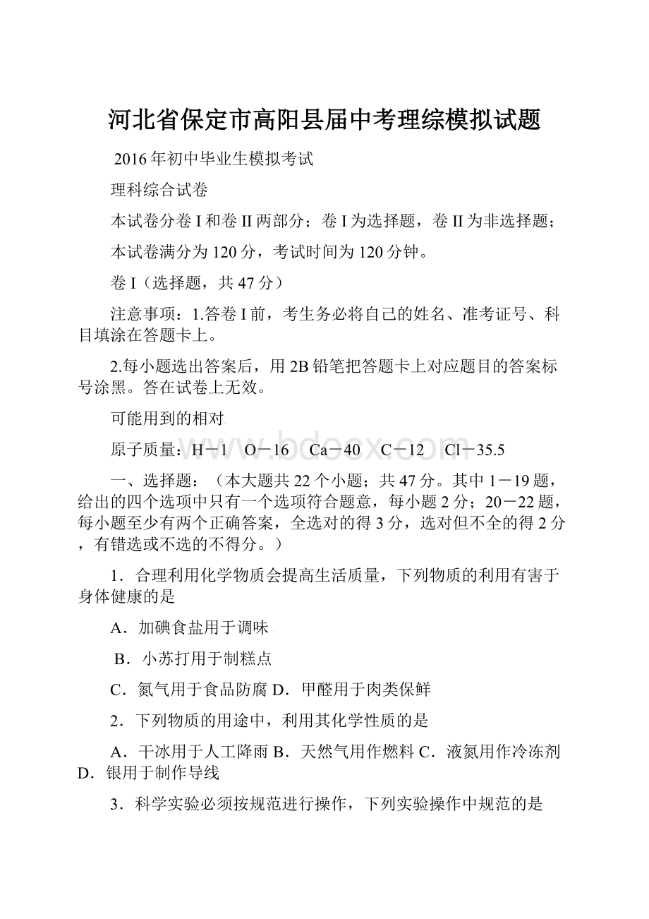 河北省保定市高阳县届中考理综模拟试题.docx