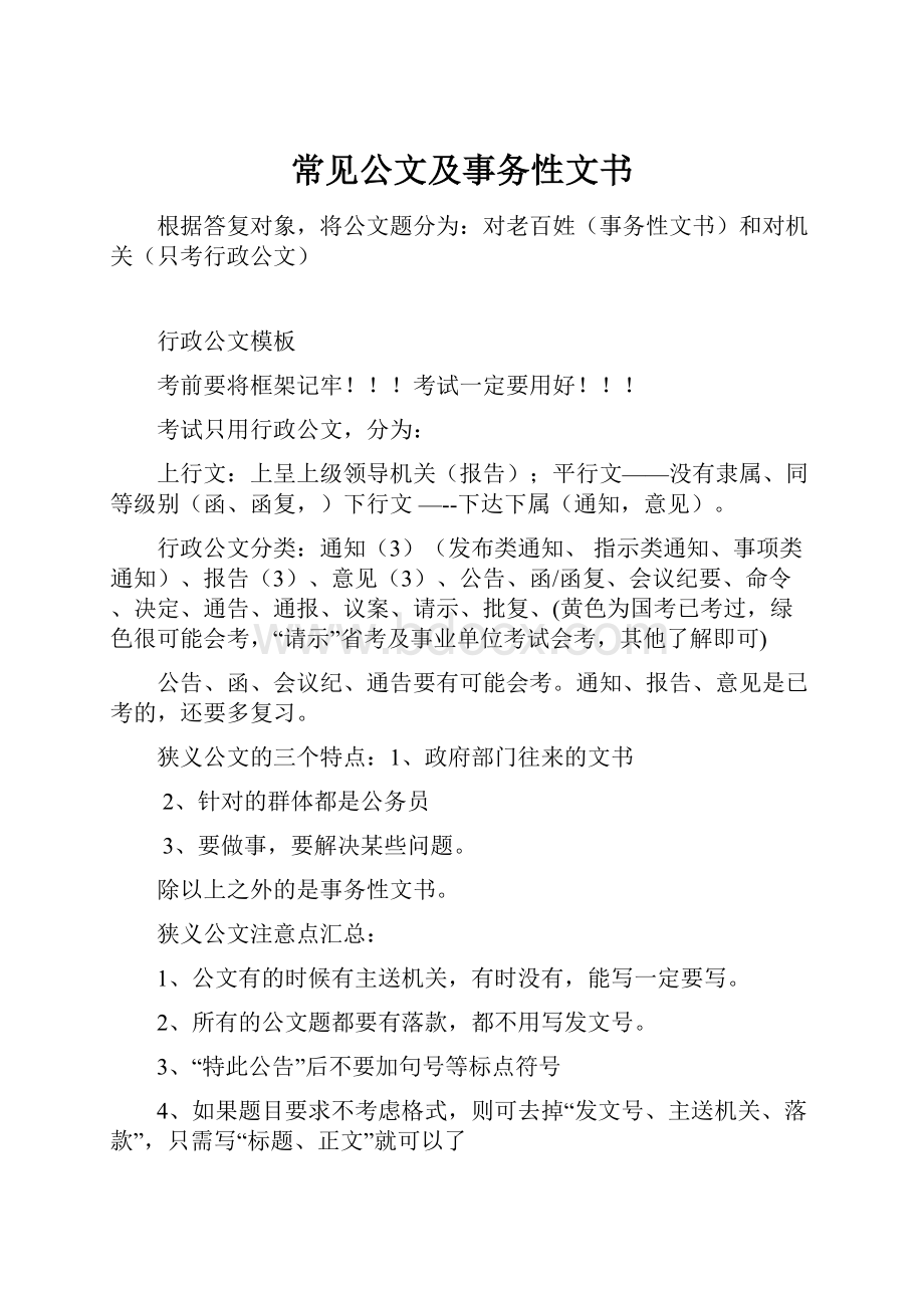 常见公文及事务性文书文档格式.docx