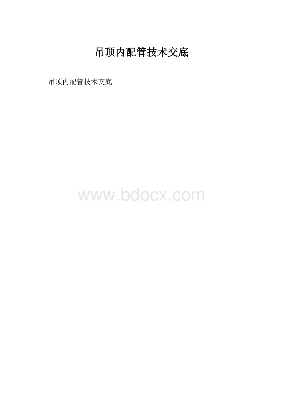 吊顶内配管技术交底.docx