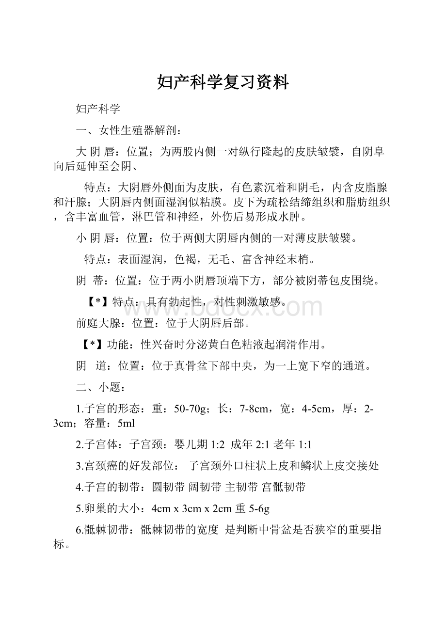 妇产科学复习资料.docx