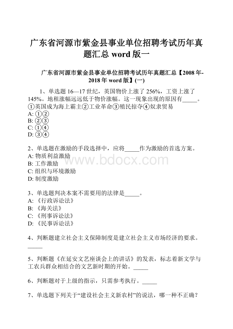 广东省河源市紫金县事业单位招聘考试历年真题汇总word版一.docx_第1页