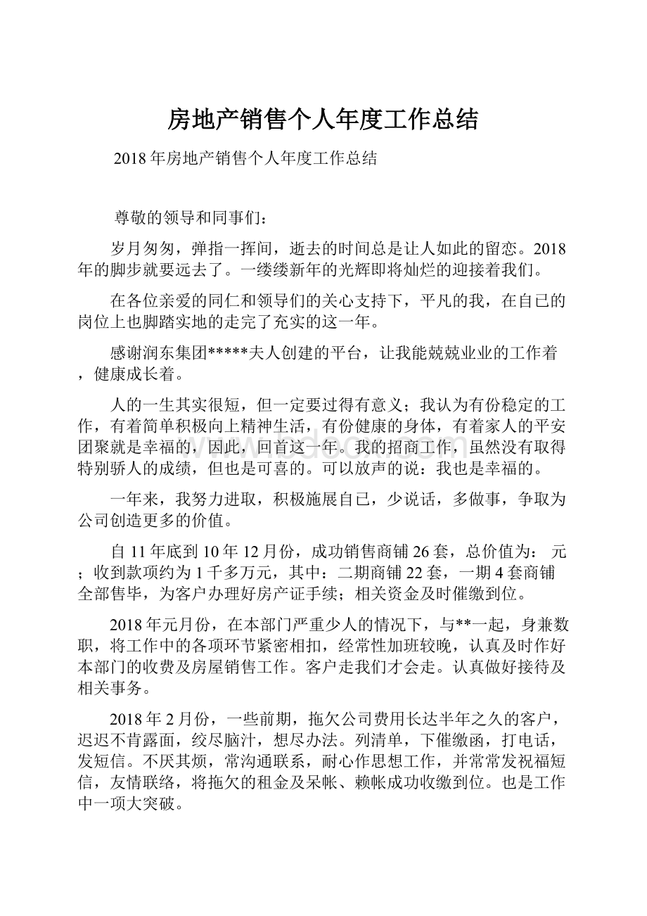 房地产销售个人年度工作总结Word格式文档下载.docx