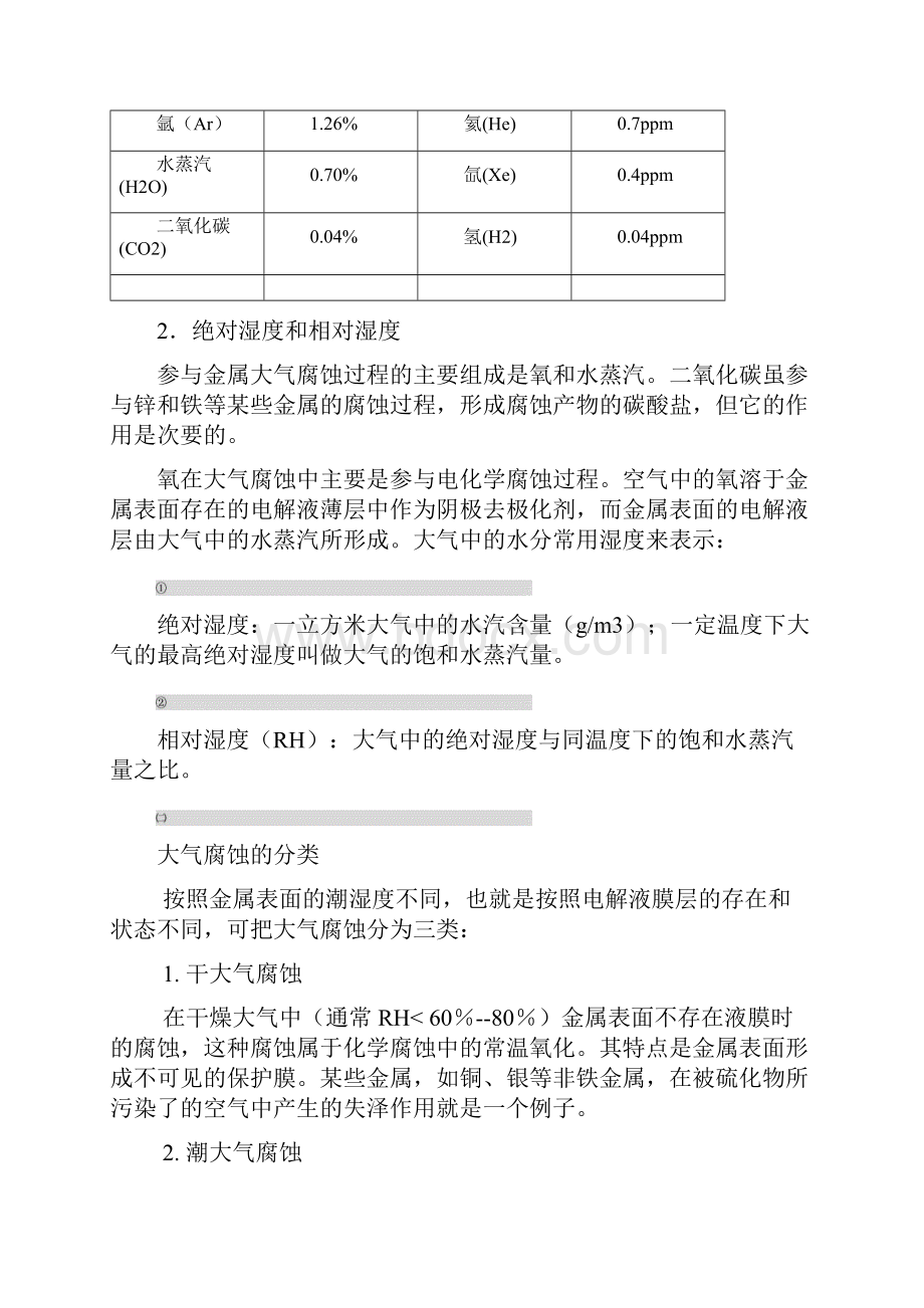 防腐蚀讲义f第四章 金属在自然环境中的腐蚀与防护Word下载.docx_第2页