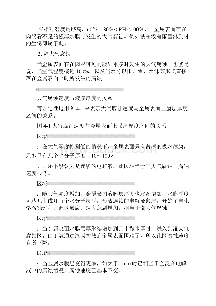 防腐蚀讲义f第四章 金属在自然环境中的腐蚀与防护Word下载.docx_第3页