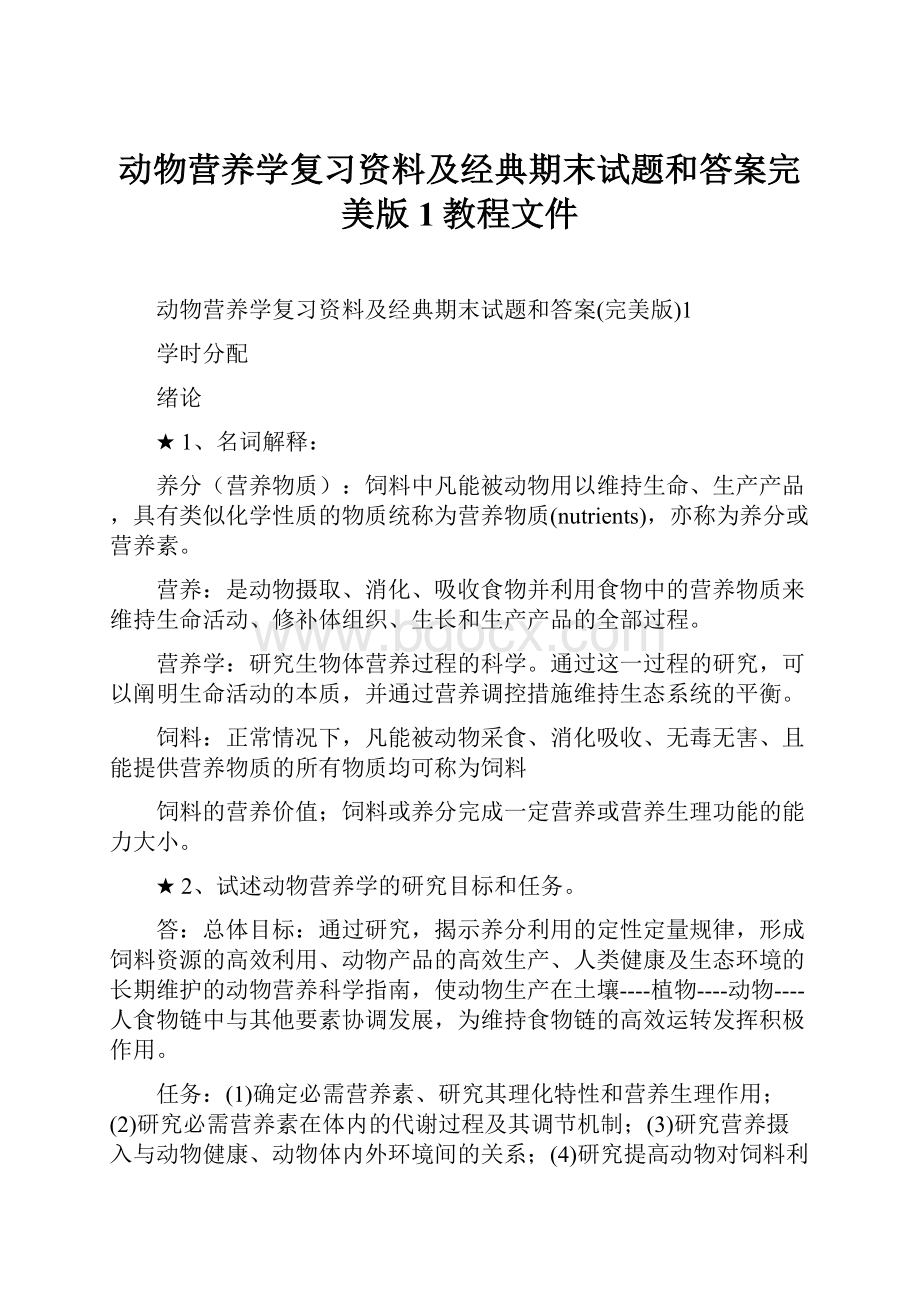 动物营养学复习资料及经典期末试题和答案完美版1教程文件Word下载.docx