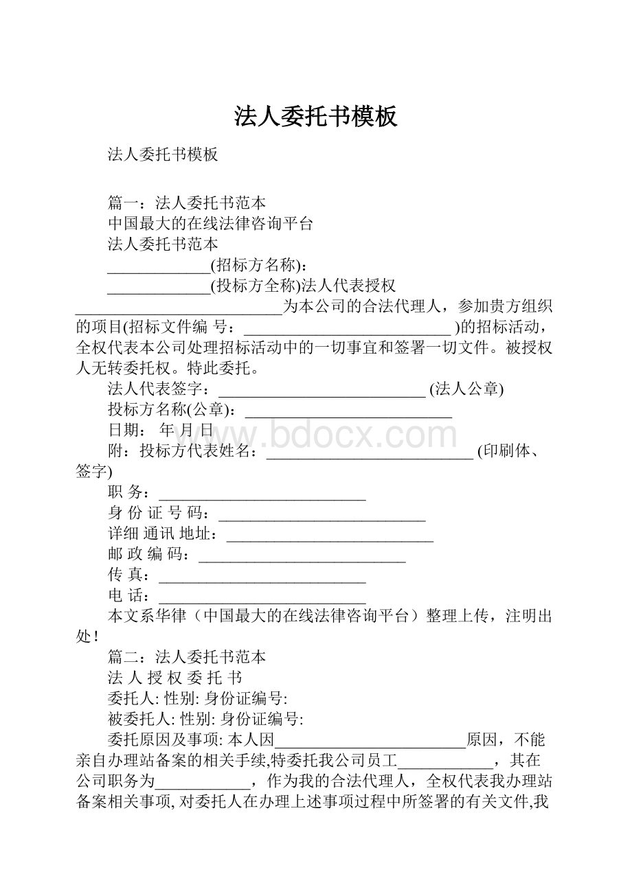 法人委托书模板Word文档格式.docx