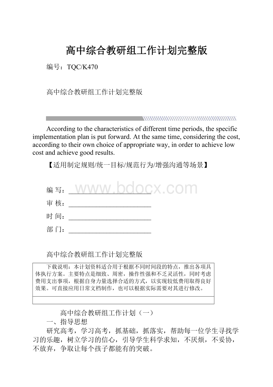 高中综合教研组工作计划完整版文档格式.docx_第1页