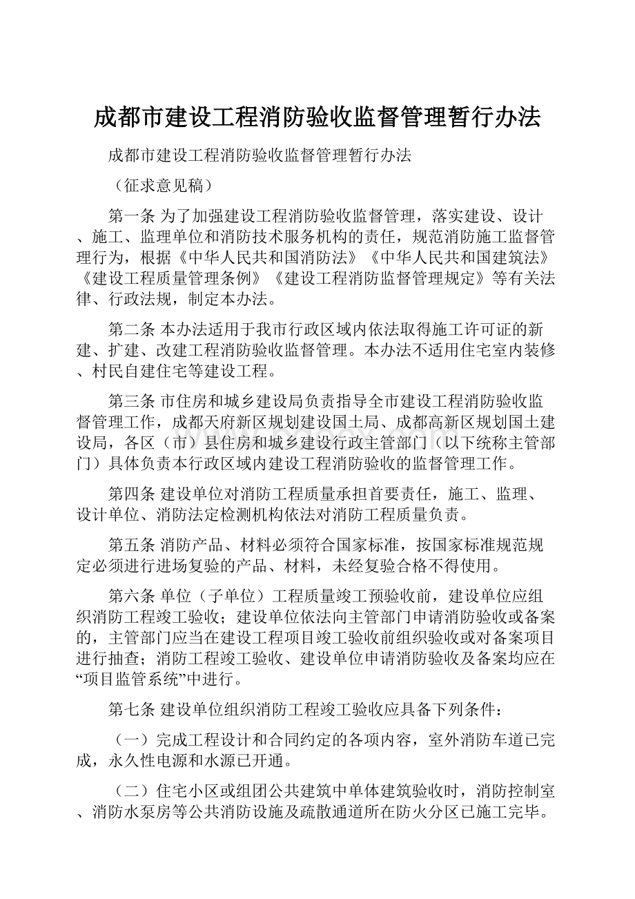 成都市建设工程消防验收监督管理暂行办法.docx_第1页