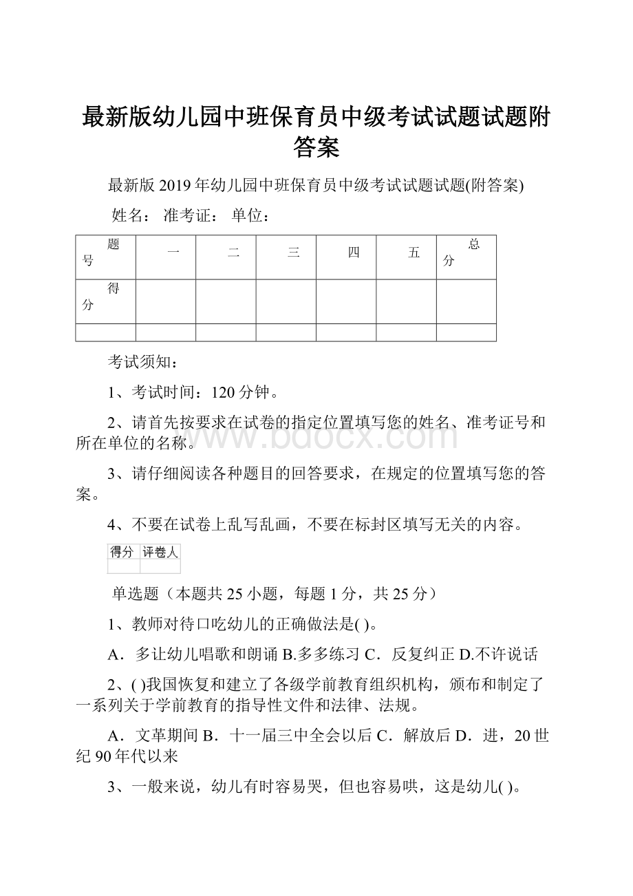 最新版幼儿园中班保育员中级考试试题试题附答案.docx_第1页