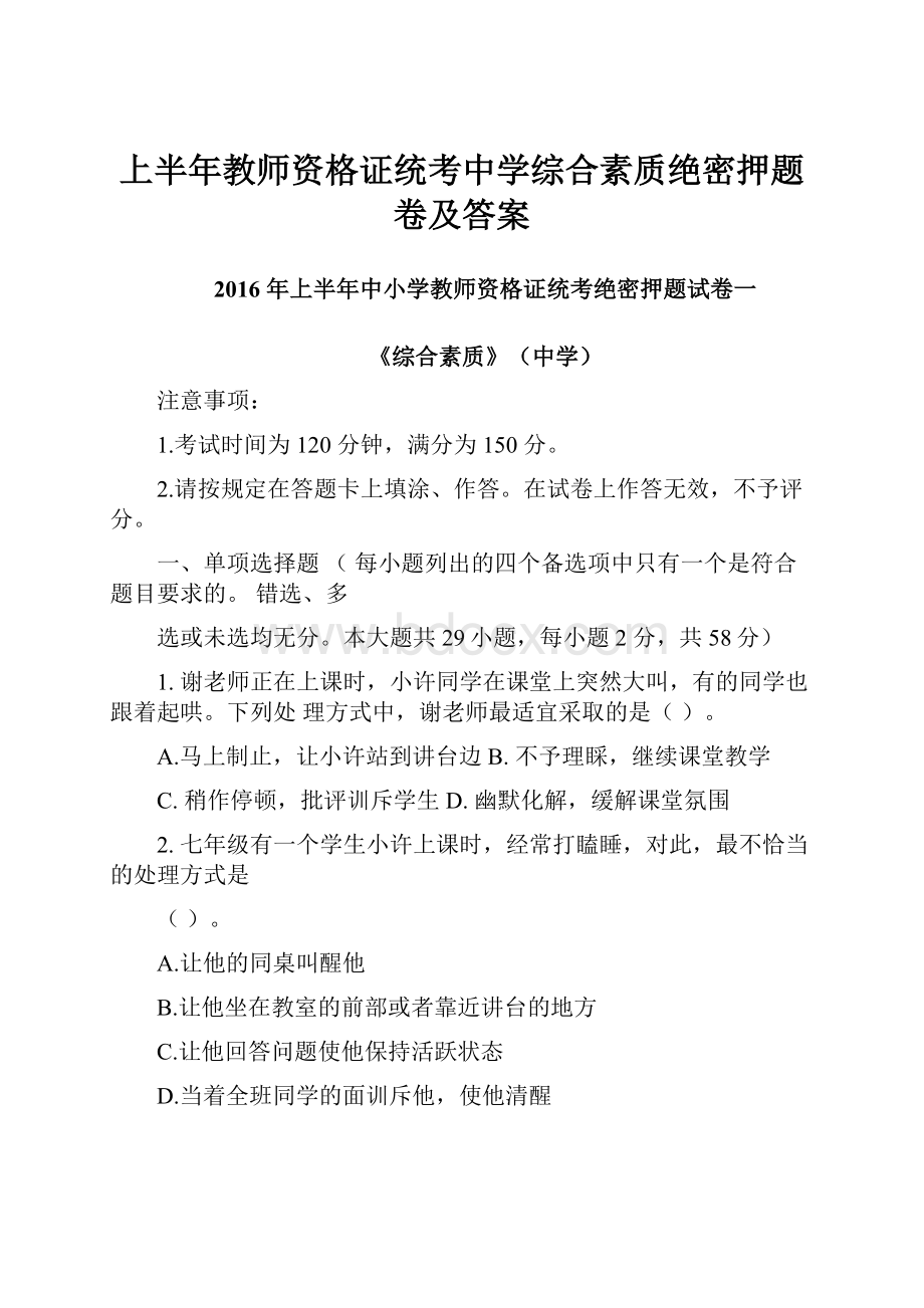 上半年教师资格证统考中学综合素质绝密押题卷及答案Word文件下载.docx