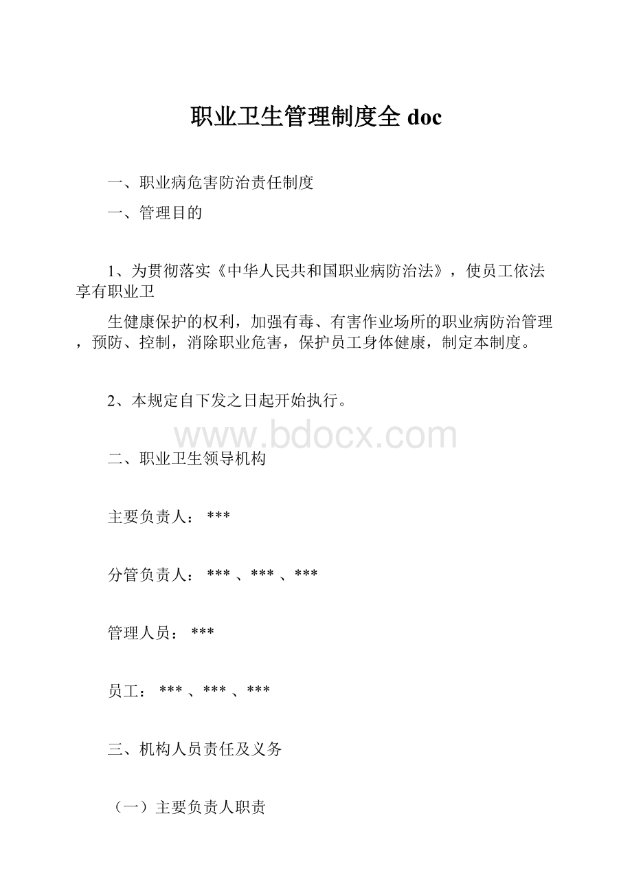 职业卫生管理制度全doc文档格式.docx_第1页