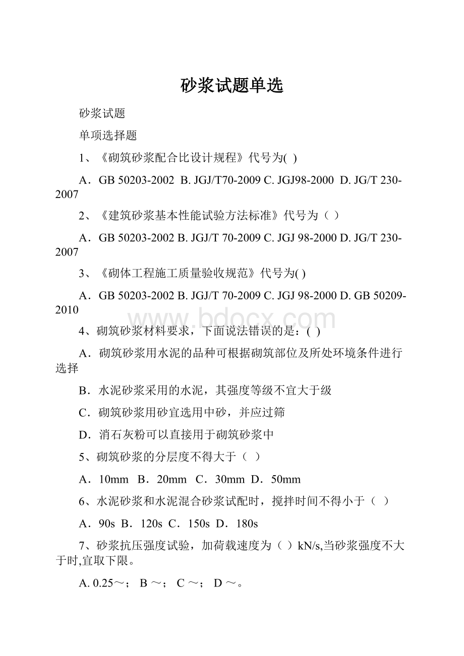 砂浆试题单选Word文档格式.docx_第1页