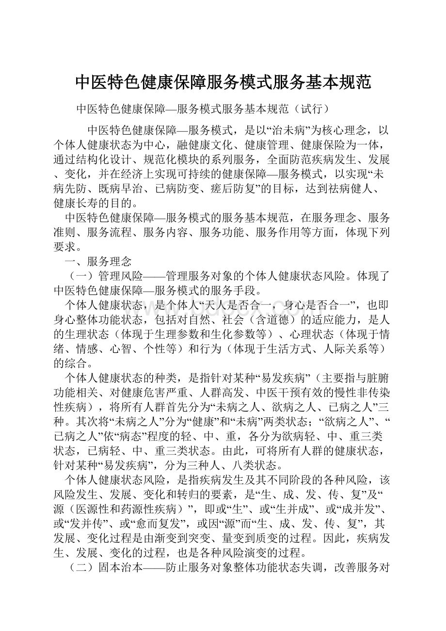 中医特色健康保障服务模式服务基本规范.docx_第1页