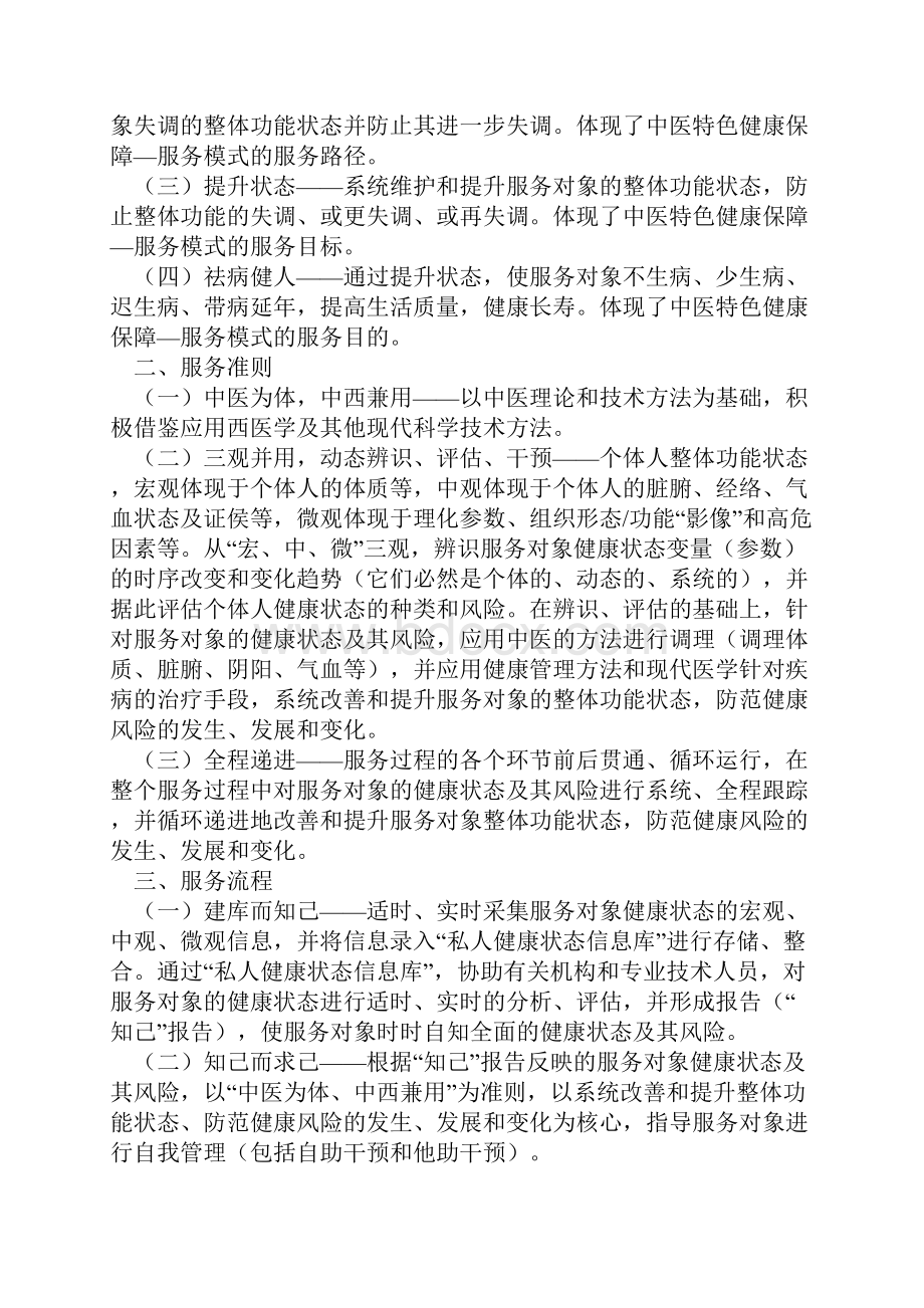 中医特色健康保障服务模式服务基本规范.docx_第2页