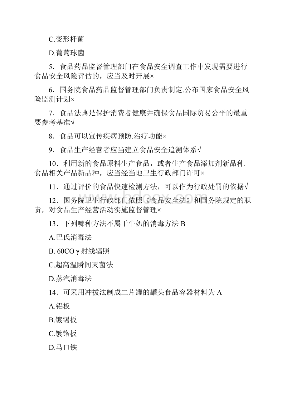 精选最新食品安全管理员完整复习题库598题含参考答案Word文件下载.docx_第2页